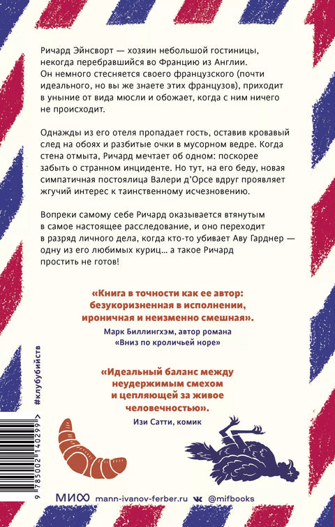 Смерть и круассаны - BH Book Store