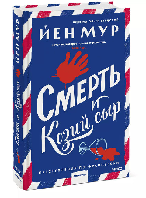 Смерть и козий сыр - BH Book Store