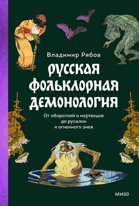 Русская фольклорная демонология. От оборотней и мертвецов до русалок и огненного змея - BH Book Store