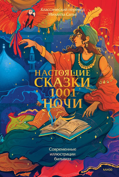 Настоящие сказки 1001 ночи - BH Book Store