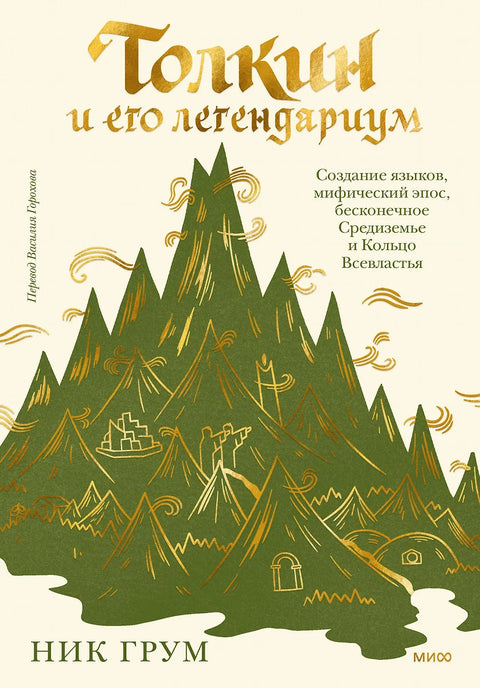 Толкин и его легендариум. Создание языков, мифический эпос, бесконечное Средиземье и Кольцо Всевластья - BH Book Store