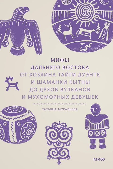 Мифы Дальнего Востока. От хозяина тайги Дуэнте и шаманки Кытны до духов вулканов и мухоморных девушек - BH Book Store