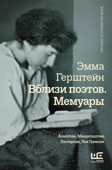 Вблизи поэтов. Мемуары: Ахматова, Мандельштам, Пастернак, Лев Гумилев