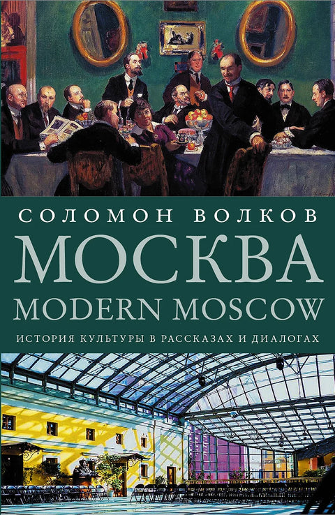 Москва. Modern Moscow. История культуры в рассказах и диалогах - BH Book Store