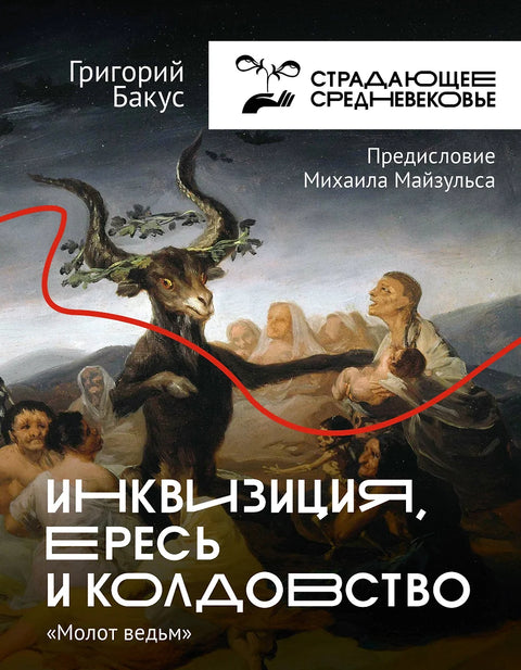 Инквизиция, ересь и колдовство. Молот ведьм - BH Book Store