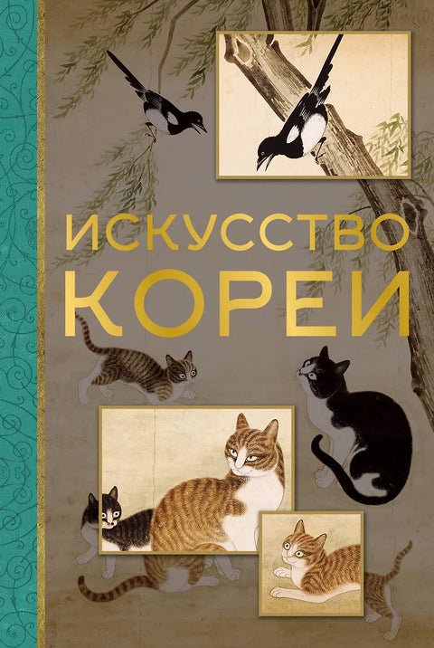 Искусство Кореи - BH Book Store