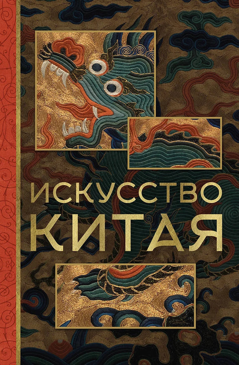 Искусство Китая - BH Book Store