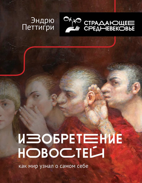 Изобретение новостей. Как мир узнал о самом себе - BH Book Store