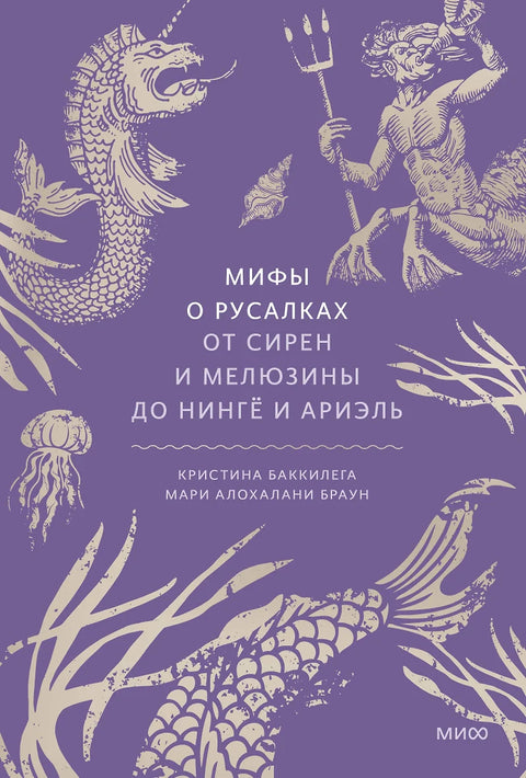 Мифы о русалках. От сирен и Мелюзины до нингё и Ариэль - BH Book Store