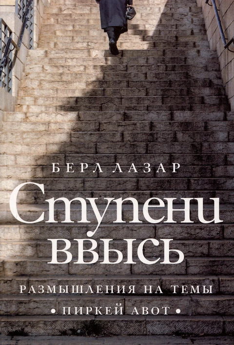 Ступени ввысь. Размышления на темы Пиркей авот - BH Book Store