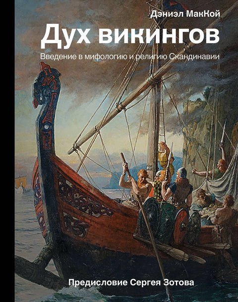 Дух викингов. Введение в мифологию и религию Скандинавии - BH Book Store