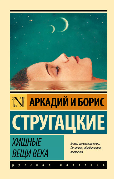 Хищные вещи века - BH Book Store