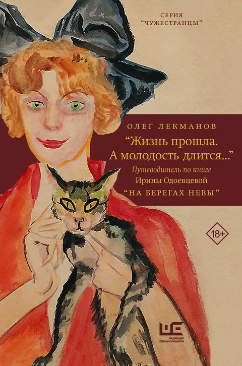 Жизнь прошла. А молодость длится... Путеводитель по книге Ирины Одоевцевой "На берегах Невы" - BH Book Store