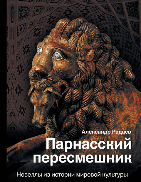 Парнасский пересмешник: новеллы из истории мировой культуры - BH Book Store