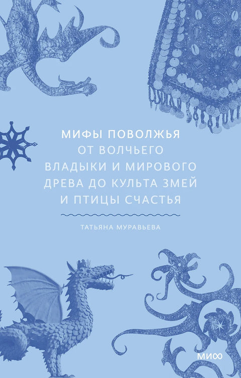 Мифы Поволжья. От Волчьего владыки и Мирового древа до культа змей и птицы счастья - BH Book Store