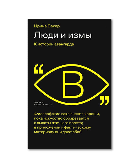 Люди и измы - BH Book Store