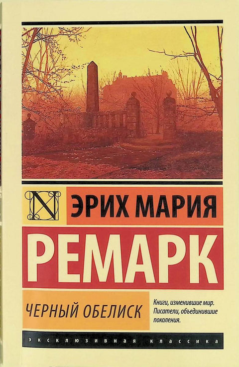 Черный обелиск