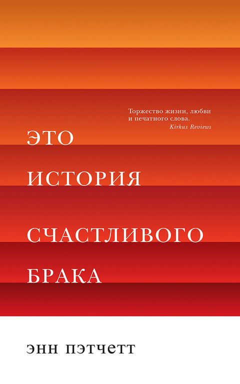 Это история счастливого брака - BH Book Store