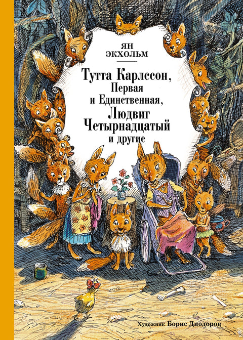 Тутта Карлссон Первая и единственная, Людвиг Четырнадцатый и другие - BH Book Store