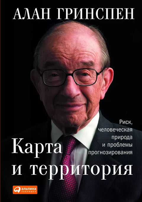 Карта и территория: Риск, человеческая природа и проблемы прогнозирования - BH Book Store