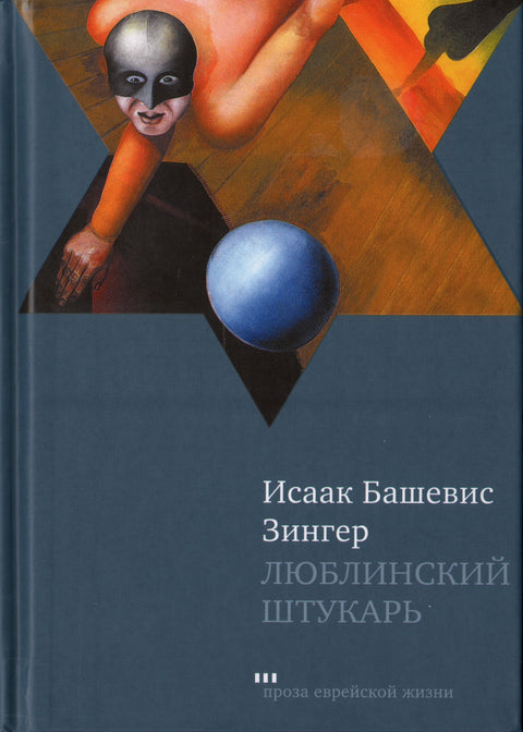 Люблинский штукарь - BH Book Store