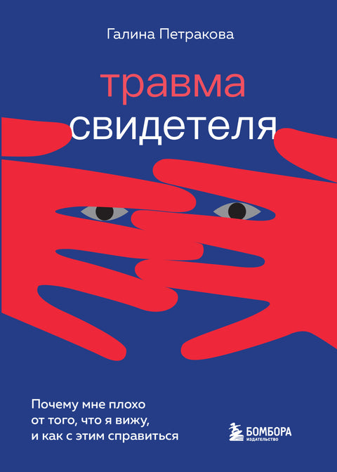 Травма свидетеля. Почему мне плохо от того, что я вижу и как с этим справиться - BH Book Store