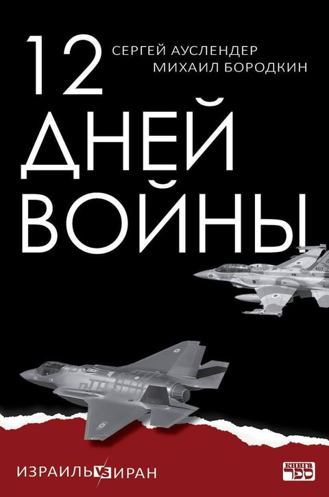 12 дней войны