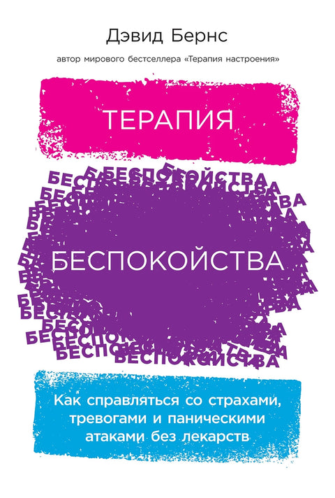 Терапия беспокойства: Как справляться со страхами, тревогами и паническими атаками без лекарств - BH Book Store