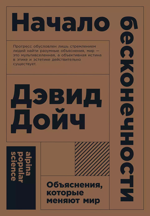 Начало бесконечности: Объяснения, которые меняют мир - BH Book Store