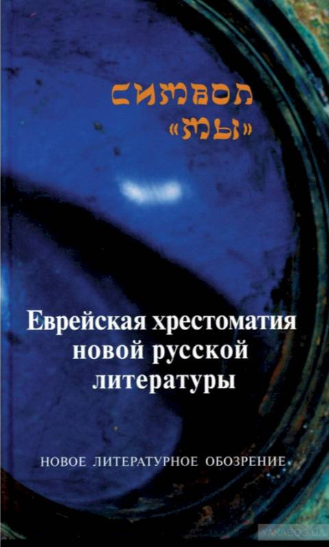 Символ «Мы». Еврейская хрестоматия новой русской литературы