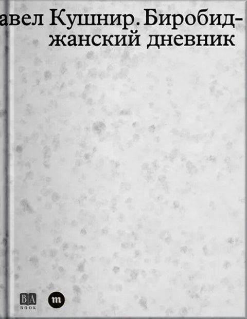 Биробиджанский дневник