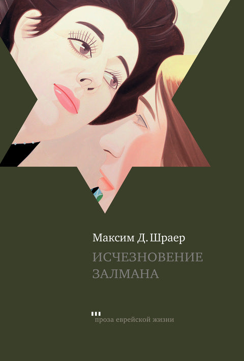 Исчезновение Залмана - BH Book Store