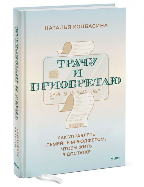 Трачу и приобретаю. Как управлять семейным бюджетом, чтобы жить в достатке - BH Book Store