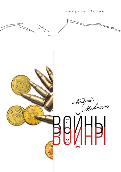 От войны до войны - BH Book Store