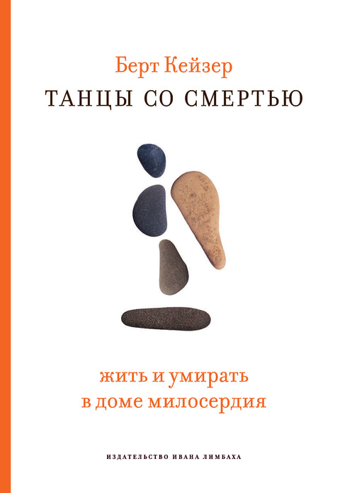 Танцы со смертью - BH Book Store