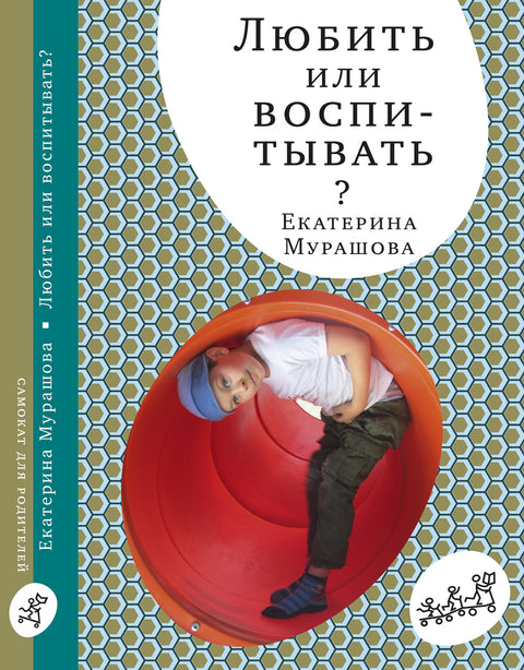 Любить или воспитывать? - BH Book Store