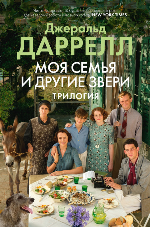 Моя семья и другие звери. Трилогия - BH Book Store