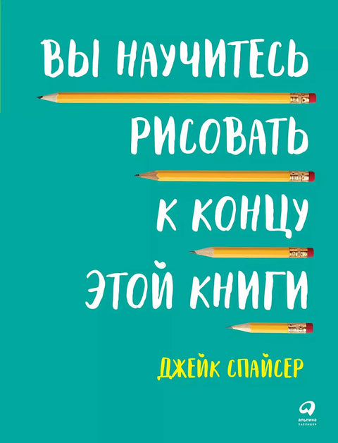 Вы научитесь рисовать к концу этой книги