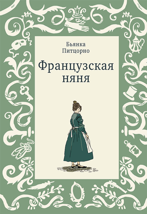 Французская няня - BH Book Store