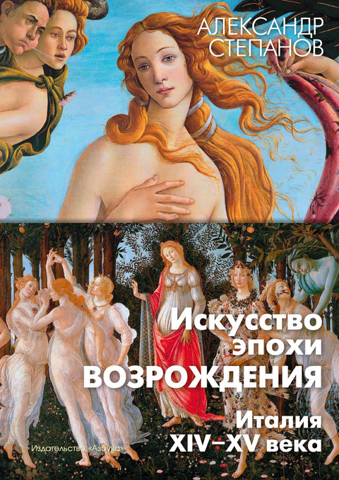 Искусство эпохи Возрождения. Италия. XIV-XV - BH Book Store