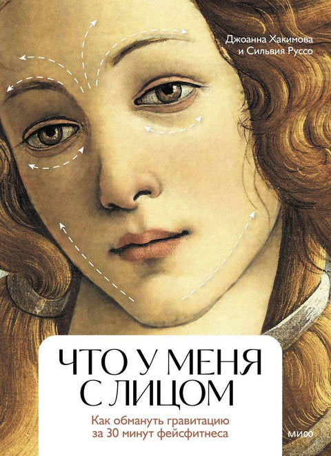 Что у меня с лицом. Как обмануть гравитацию за 30 минут фейсфитнеса - BH Book Store