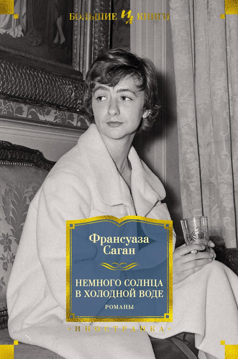 Немного солнца в холодной воде. Романы - BH Book Store