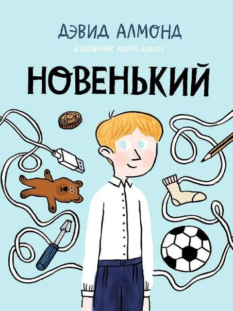 Новенький - BH Book Store