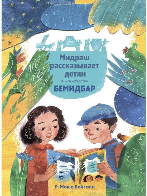 Мидраш рассказывает детям. Книга Бемидбар - BH Book Store