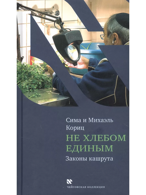 Не хлебом единым - BH Book Store