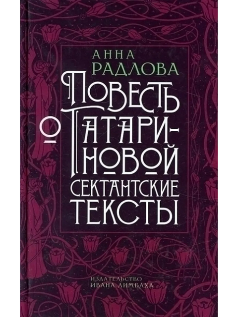 Повесть о Татариновой. Сектантские тексты - BH Book Store