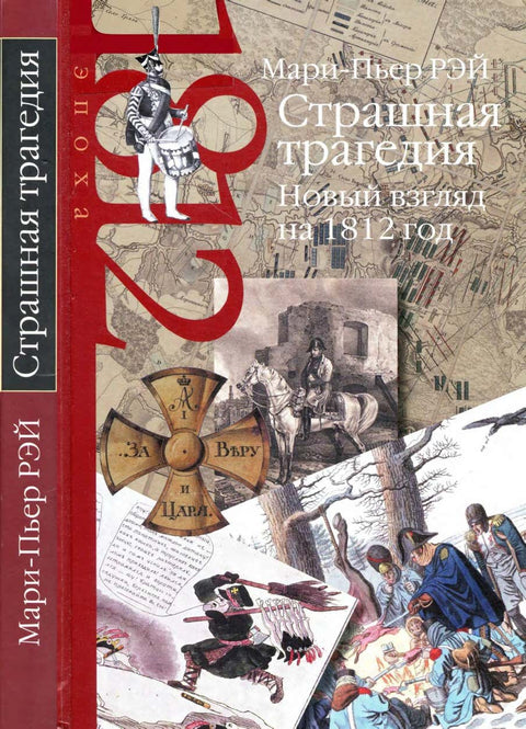 Страшная трагедия. Новый взгляд на 1812 год