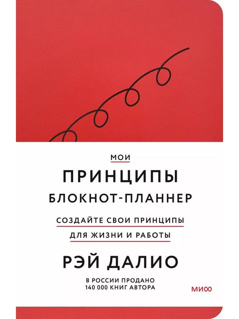 Мои принципы. Блокнот-планнер от Рэя Далио (красный) - BH Book Store