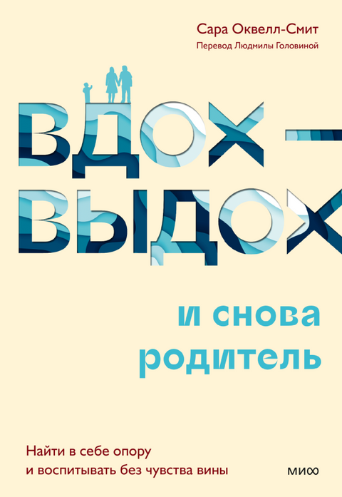 Вдох-выдох - и снова родитель. Найти в себе опору и воспитывать без чувства вины