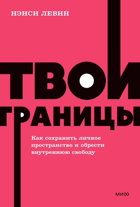 Твои границы. Как сохранить личное пространство и обрести внутреннюю свободу. NEON Pocketbooks